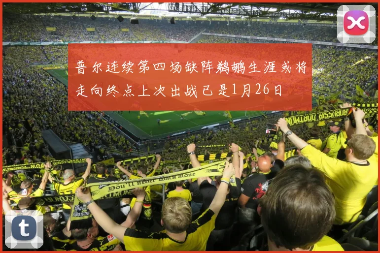 普尔连续第四场缺阵鹈鹕生涯或将走向终点上次出战已是1月26日