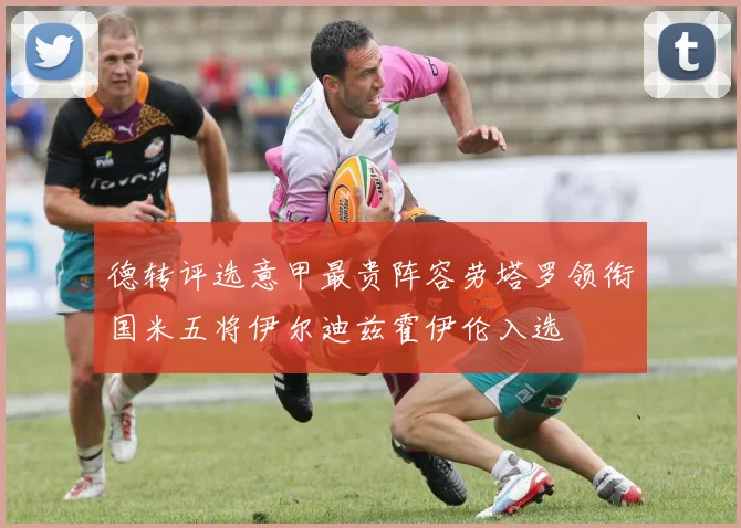 德转评选意甲最贵阵容劳塔罗领衔国米五将伊尔迪兹霍伊伦入选