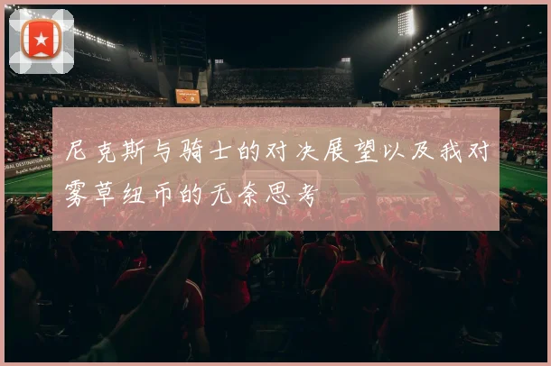 尼克斯与骑士的对决展望以及我对雾草纽币的无奈思考