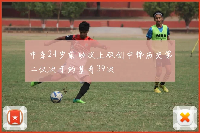申京24岁前助攻上双创中锋历史第二仅次于约基奇39次
