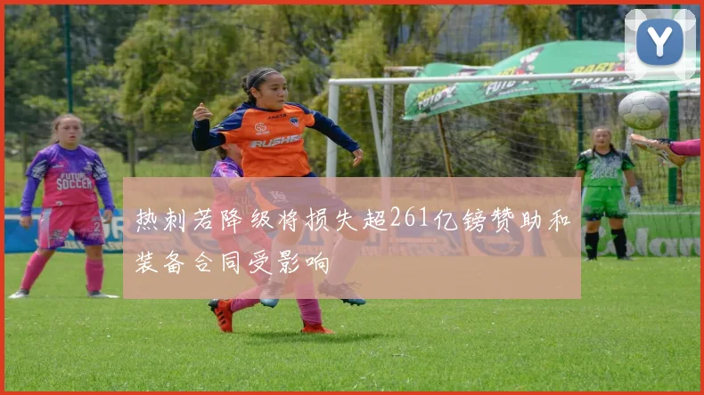 热刺若降级将损失超261亿镑赞助和装备合同受影响