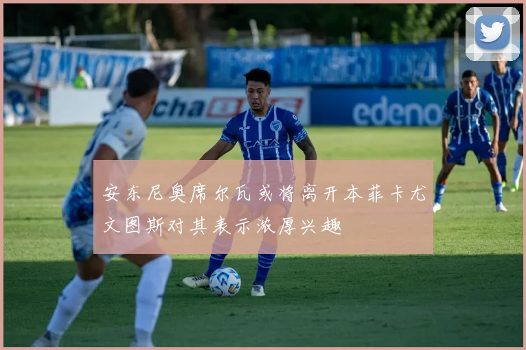 安东尼奥席尔瓦或将离开本菲卡尤文图斯对其表示浓厚兴趣